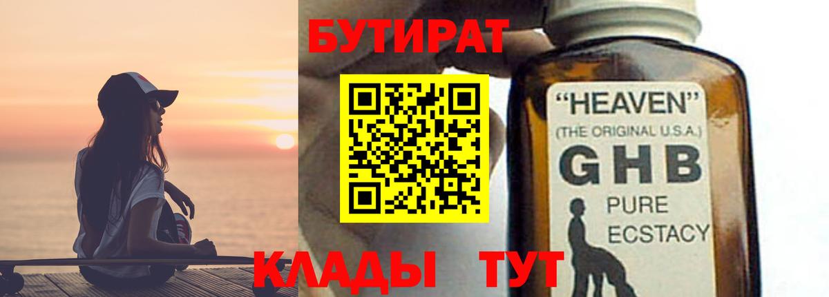 Бутират 1.4BDO Уссурийск
