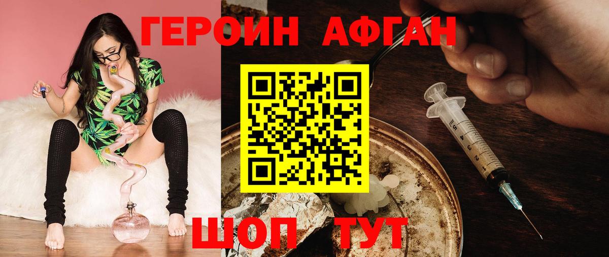 ГЕРОИН афганец Уссурийск